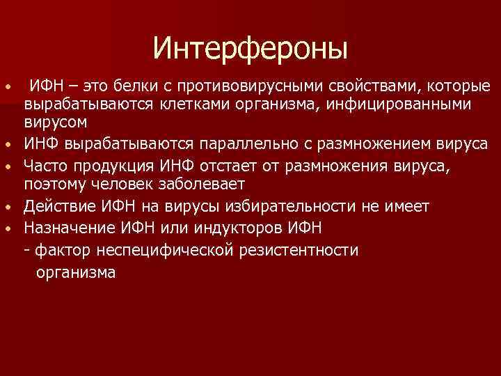 Интерфероны • • • ИФН – это белки с противовирусными свойствами, которые вырабатываются клетками