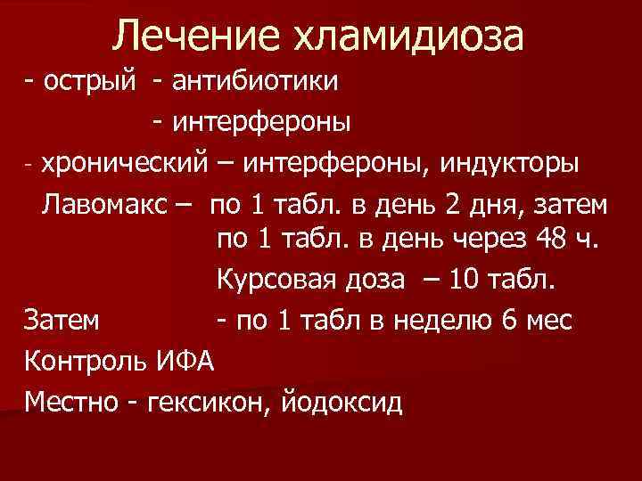 Лечение хламидиоза - острый - антибиотики - интерфероны - хронический – интерфероны, индукторы Лавомакс