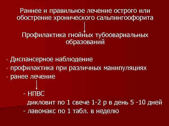 Раннее и правильное лечение острого или обострение хронического сальпингоофорита Профилактика гнойных тубоовариальных образований Диспансерное