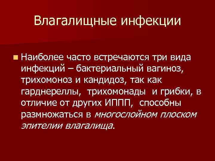 Влагалищные инфекции n Наиболее часто встречаются три вида инфекций – бактериальный вагиноз, трихомоноз и