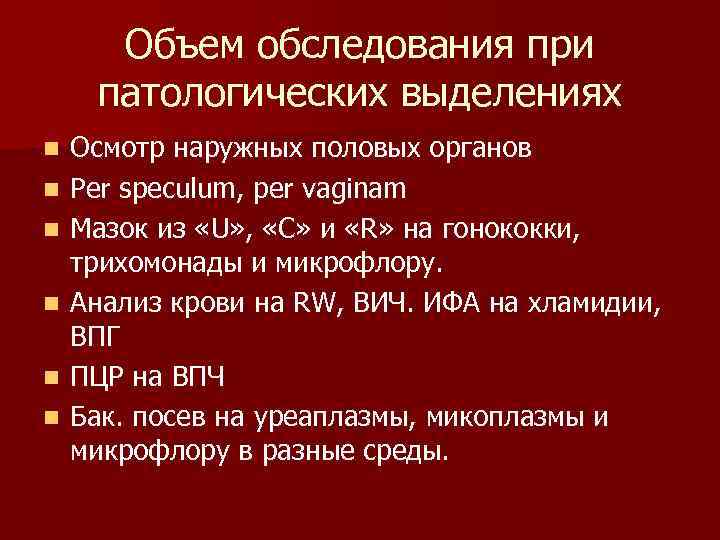 Объем обследования при патологических выделениях n n n Осмотр наружных половых органов Per speculum,