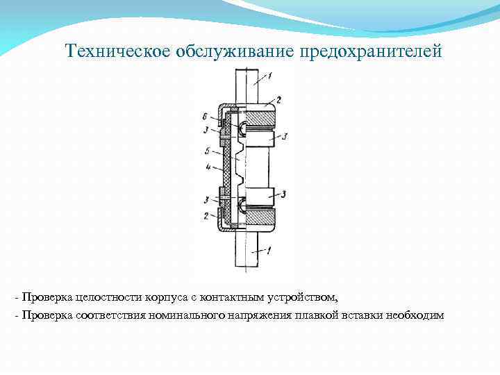 Техническое обслуживание предохранителей - Проверка целостности корпуса с контактным устройством, - Проверка соответствия номинального