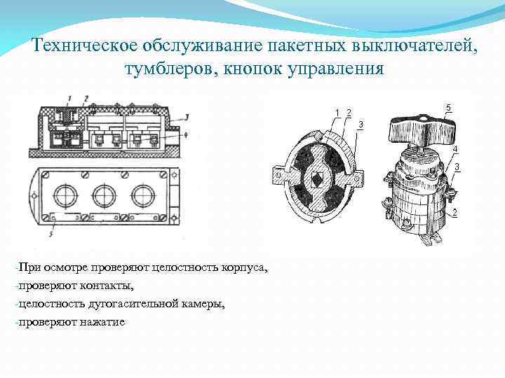 Техническое обслуживание пакетных выключателей, тумблеров, кнопок управления -При осмотре проверяют целостность корпуса, -проверяют контакты,