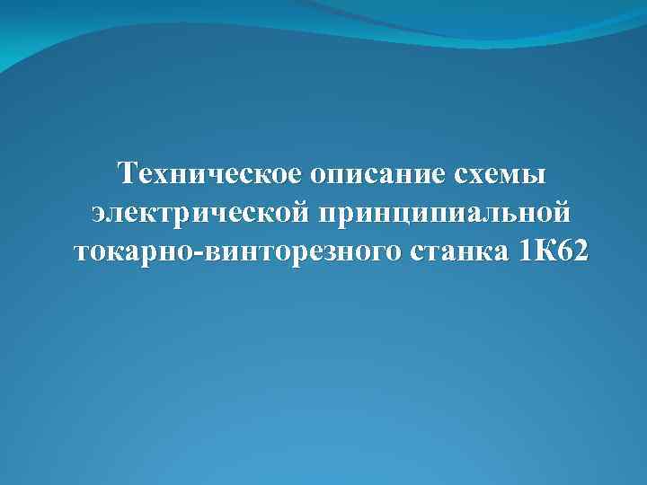 Техническое описание схемы электрической принципиальной токарно-винторезного станка 1 К 62 