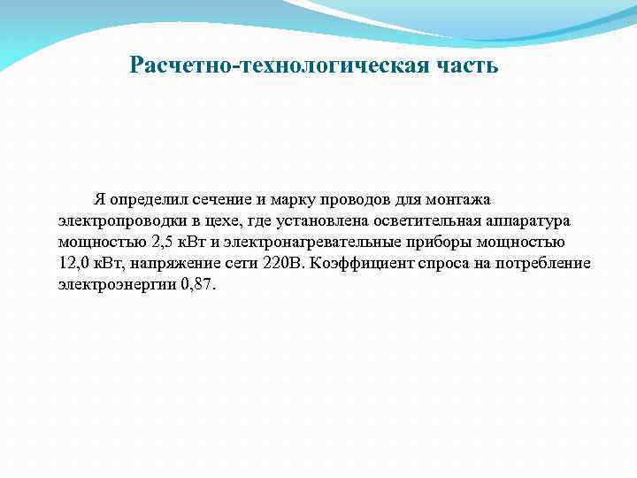 Расчетно-технологическая часть Я определил сечение и марку проводов для монтажа электропроводки в цехе, где