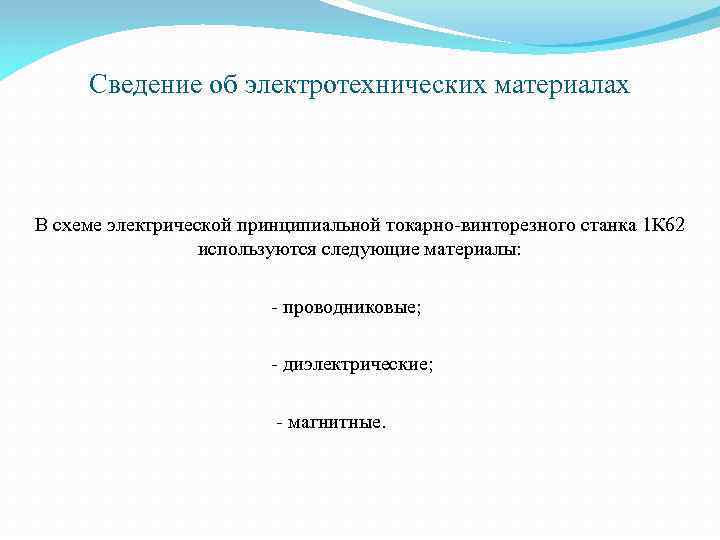 Сведение об электротехнических материалах В схеме электрической принципиальной токарно-винторезного станка 1 К 62 используются