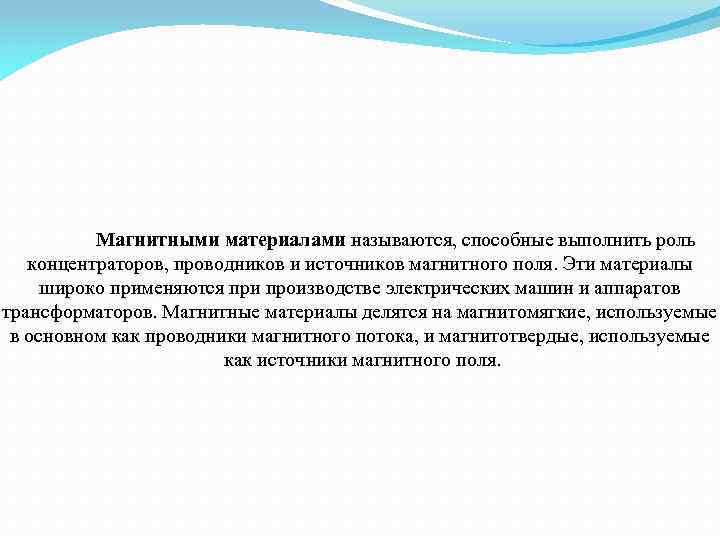  Магнитными материалами называются, способные выполнить роль концентраторов, проводников и источников магнитного поля. Эти