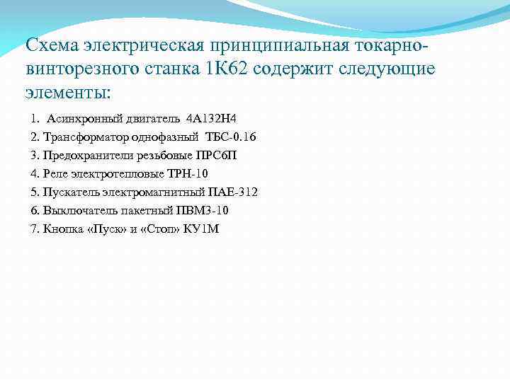 Схема электрическая принципиальная токарновинторезного станка 1 К 62 содержит следующие элементы: 1. Асинхронный двигатель