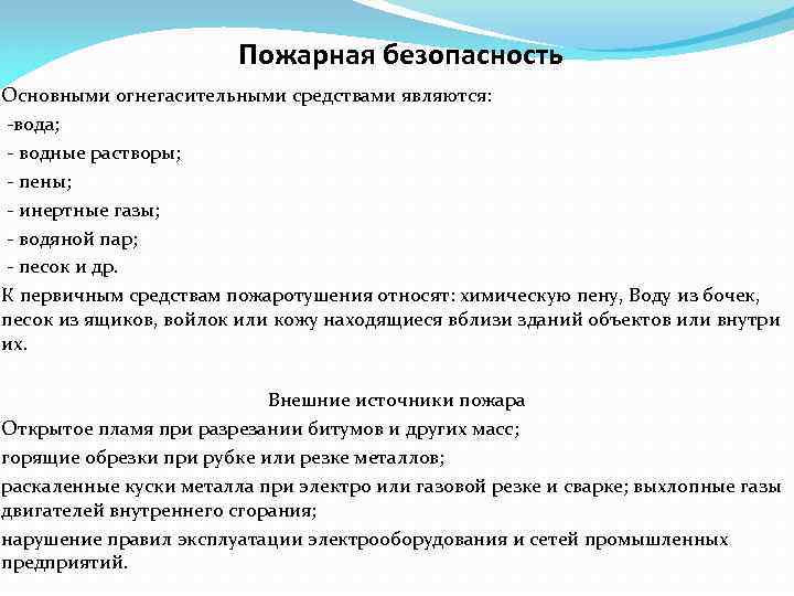 Пожарная безопасность. Основными огнегасительными средствами являются: -вода; - водные растворы; - пены; - инертные