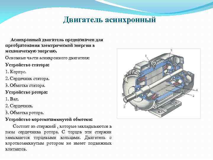 Технология ремонта асинхронного двигателя