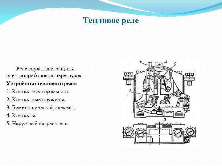 Ремонт теплового реле