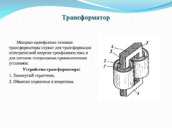 Трансформатор Мощные однофазные силовые трансформаторы служат для трансформации электрической энергии трехфазного тока и для