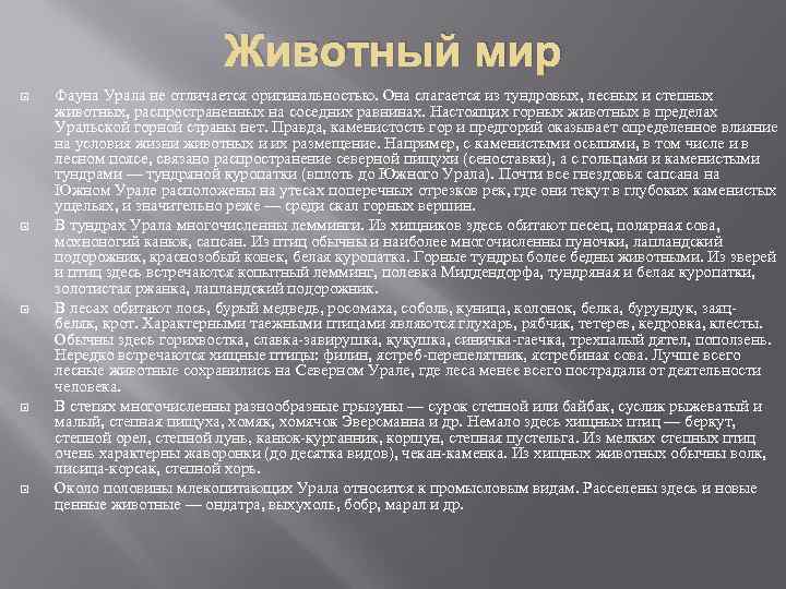 Животный мир Фауна Урала не отличается оригинальностью. Она слагается из тундровых, лесных и степных