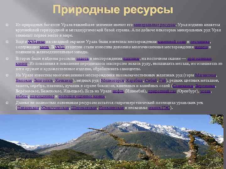 Природные ресурсы Из природных богатств Урала важнейшее значение имеют его минеральные ресурсы. Урал издавна