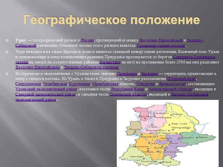 Географическое положение Урал — географический регион в России, протянувшийся между Восточно-Европейской и Западно. Сибирской
