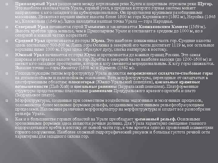. Приполярный Урал расположен между верховьями реки Хулги и широтным отрезком реки Щугор. Это