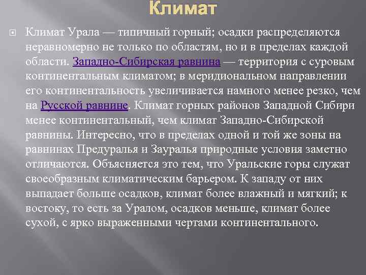 Климат Урала — типичный горный; осадки распределяются неравномерно не только по областям, но и