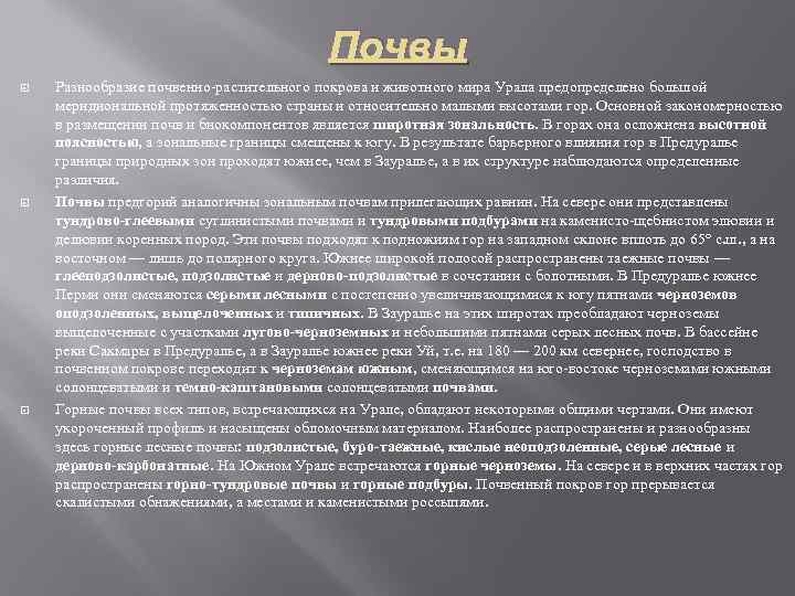 Почвы Разнообразие почвенно-растительного покрова и животного мира Урала предопределено большой меридиональной протяженностью страны и