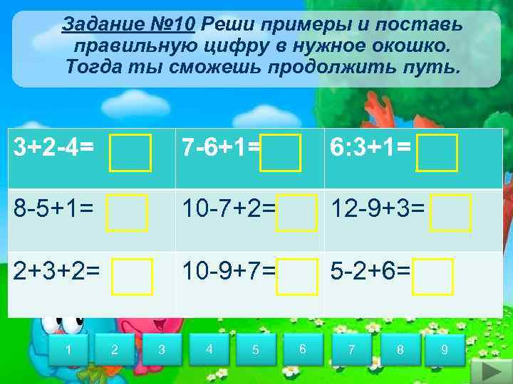 Задание № 10 Реши примеры и поставь правильную цифру в нужное окошко. Тогда ты