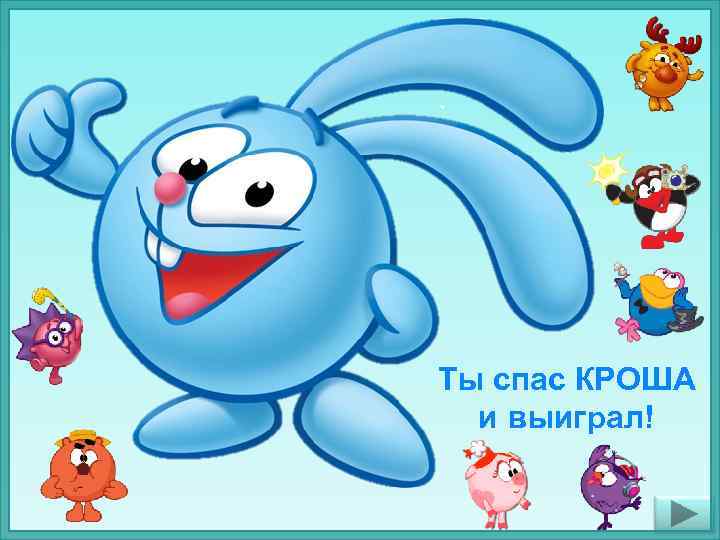 Ты спас КРОША и выиграл! 