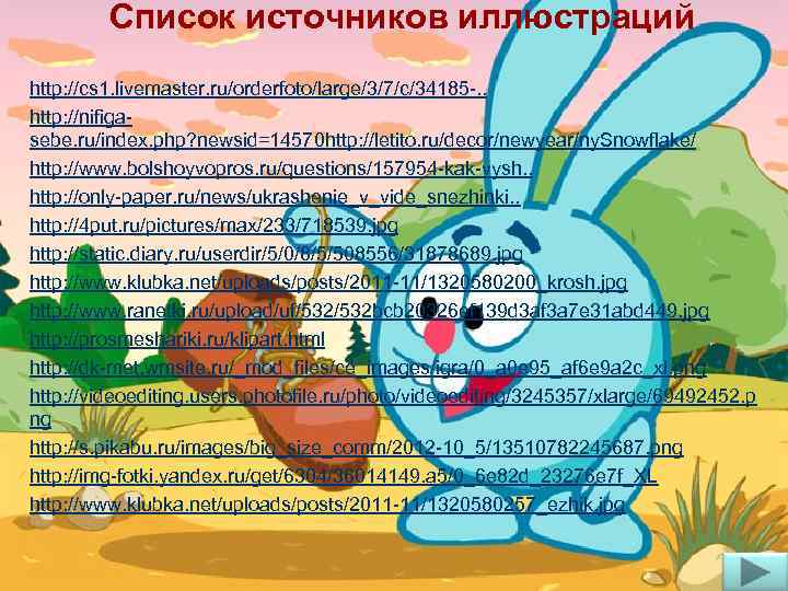  Список источников иллюстраций http: //cs 1. livemaster. ru/orderfoto/large/3/7/c/34185 -. . http: //nifigasebe. ru/index.