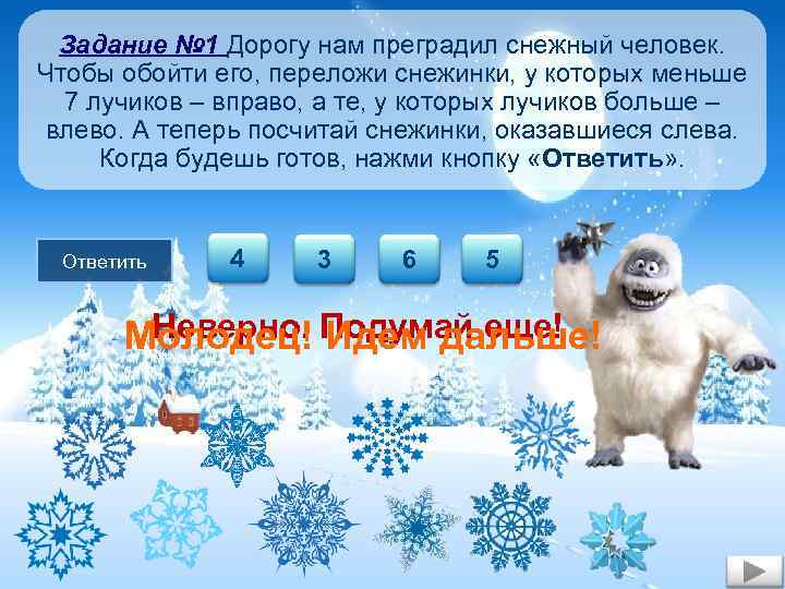 Задание № 1 Дорогу нам преградил снежный человек. Чтобы обойти его, переложи снежинки, у