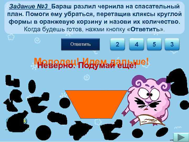 Задание № 3 Бараш разлил чернила на спасательный план. Помоги ему убраться, перетащив кляксы