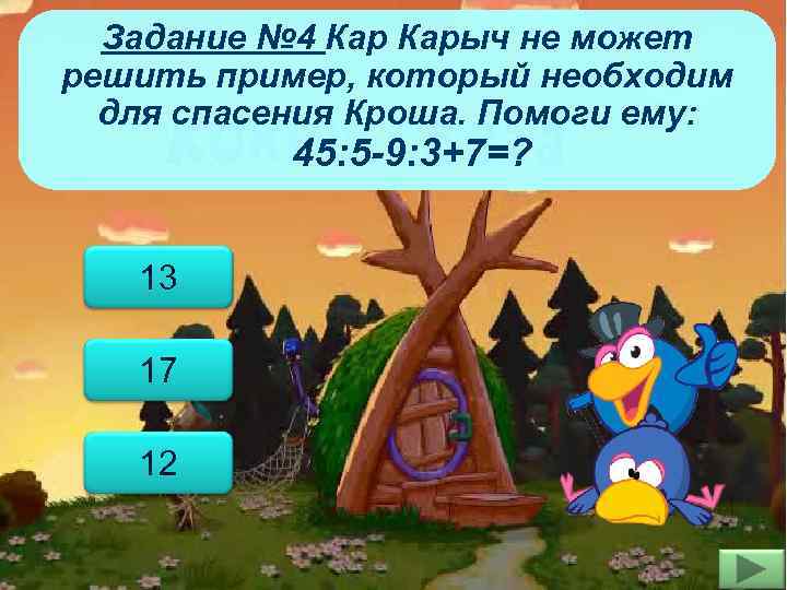 Задание № 4 Карыч не может решить пример, который необходим для спасения Кроша. Помоги