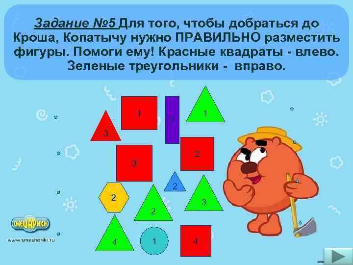 Задание № 5 Для того, чтобы добраться до Кроша, Копатычу нужно ПРАВИЛЬНО разместить фигуры.