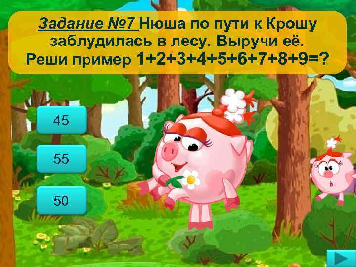 Задание № 7 Нюша по пути к Крошу заблудилась в лесу. Выручи её. Реши