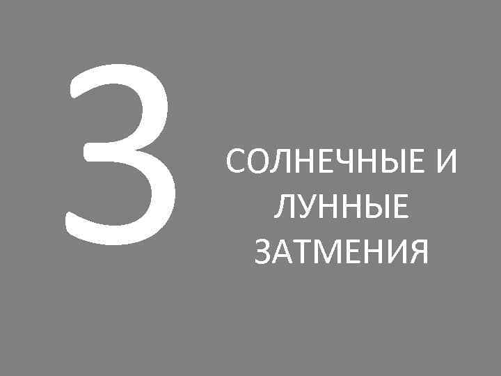 3 СОЛНЕЧНЫЕ И ЛУННЫЕ ЗАТМЕНИЯ 