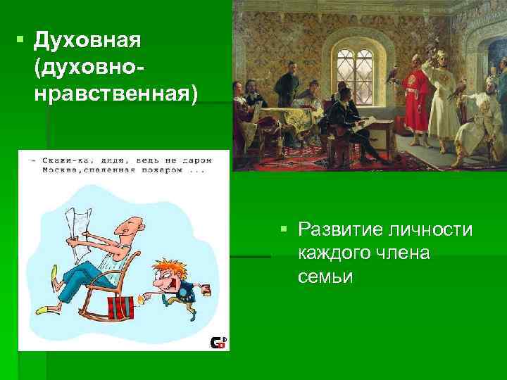 § Духовная (духовнонравственная) § Развитие личности каждого члена семьи 