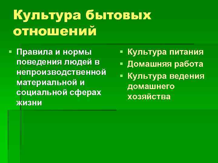 Культура бытовых отношений § Правила и нормы поведения людей в непроизводственной материальной и социальной