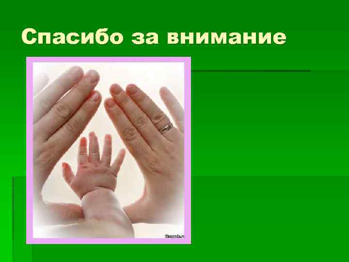 Спасибо за внимание § Сучок Андрей 10 В 