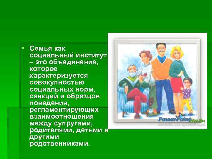 Семью как социальный институт. Семья как ресурс. Школа семья и друзья что объединяет эти понятия.