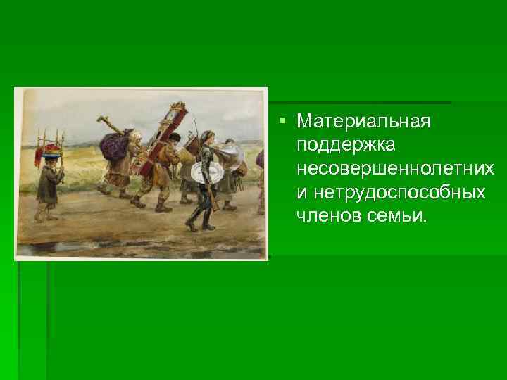 Экономическая § Материальная поддержка несовершеннолетних и нетрудоспособных членов семьи. 