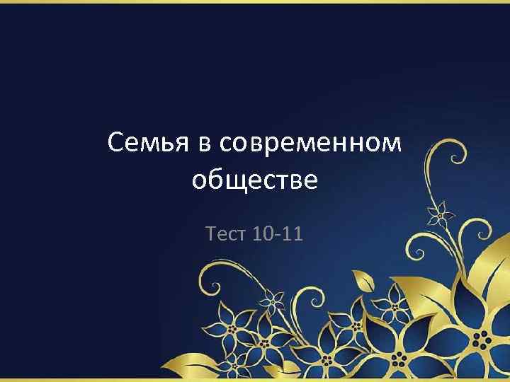 Семья в современном обществе Тест 10 -11 