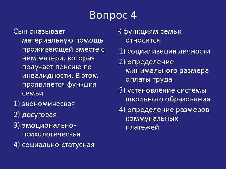 Вопрос 4 Сын оказывает материальную помощь проживающей вместе с ним матери, которая получает пенсию