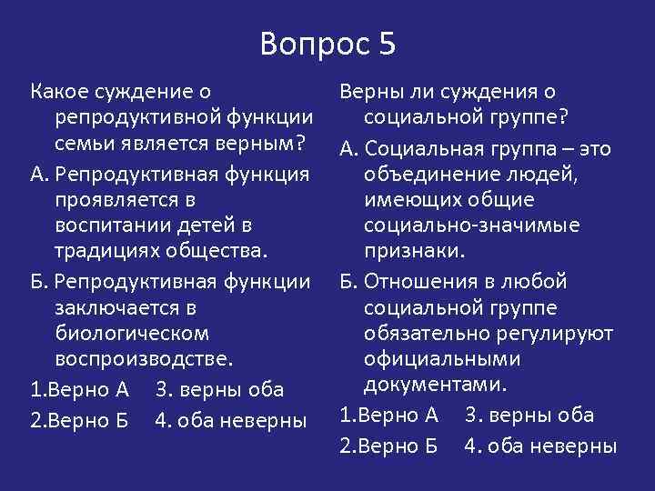 Вопрос 5 Какое суждение о репродуктивной функции семьи является верным? А. Репродуктивная функция проявляется