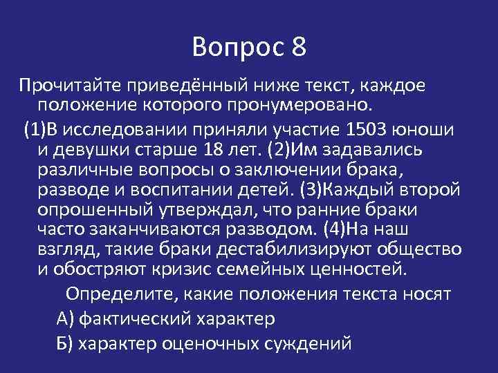 Вопрос 8 Прочитайте приведённый ниже текст, каждое положение которого пронумеровано. (1)В исследовании приняли участие