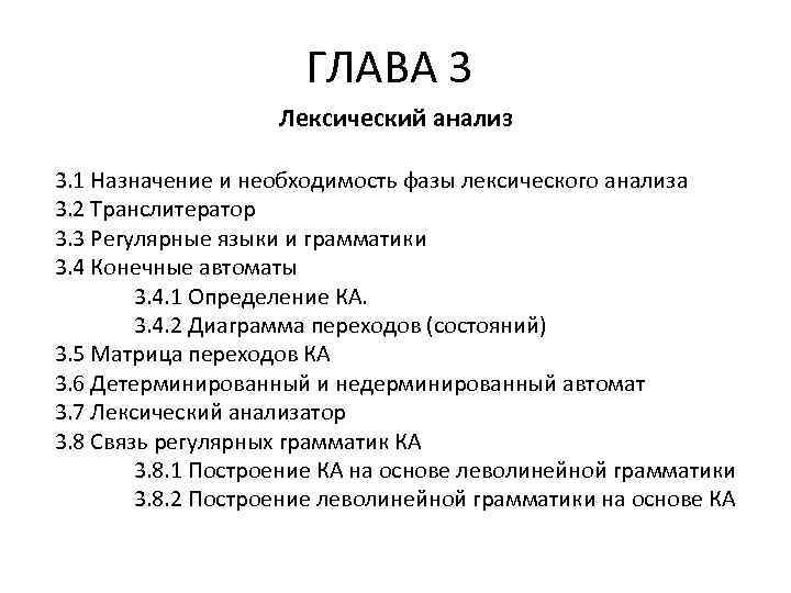 ГЛАВА 3 Лексический анализ 3. 1 Назначение и необходимость фазы лексического анализа 3. 2