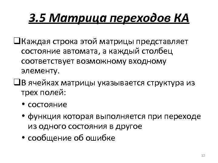 3. 5 Матрица переходов КА q. Каждая строка этой матрицы представляет состояние автомата, а