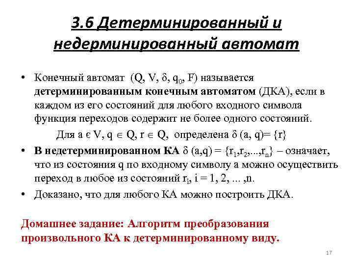 3. 6 Детерминированный и недерминированный автомат • Конечный автомат (Q, V, δ, q 0,