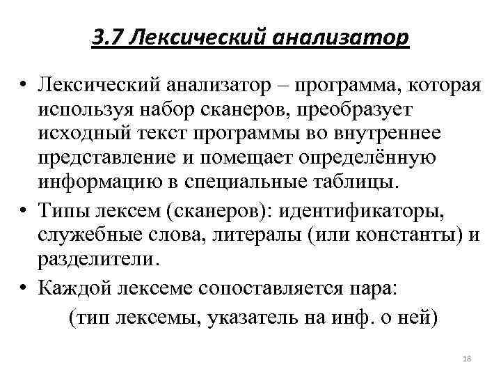 3. 7 Лексический анализатор • Лексический анализатор – программа, которая используя набор сканеров, преобразует