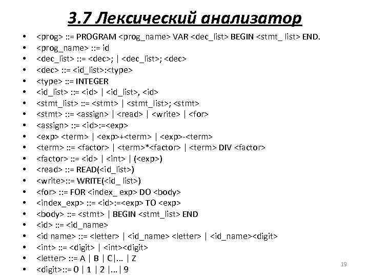 3. 7 Лексический анализатор • • • • • • <рrоg> : : =