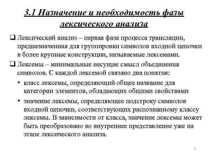 3. 1 Назначение и необходимость фазы лексического анализа q Лексический анализ – первая фаза