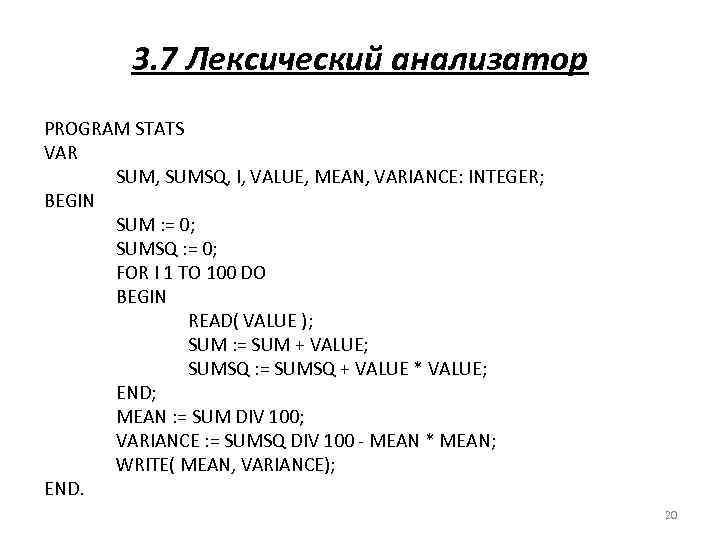 3. 7 Лексический анализатор PROGRAM STATS VAR SUM, SUMSQ, I, VALUE, MEAN, VARIANCE: INTEGER;