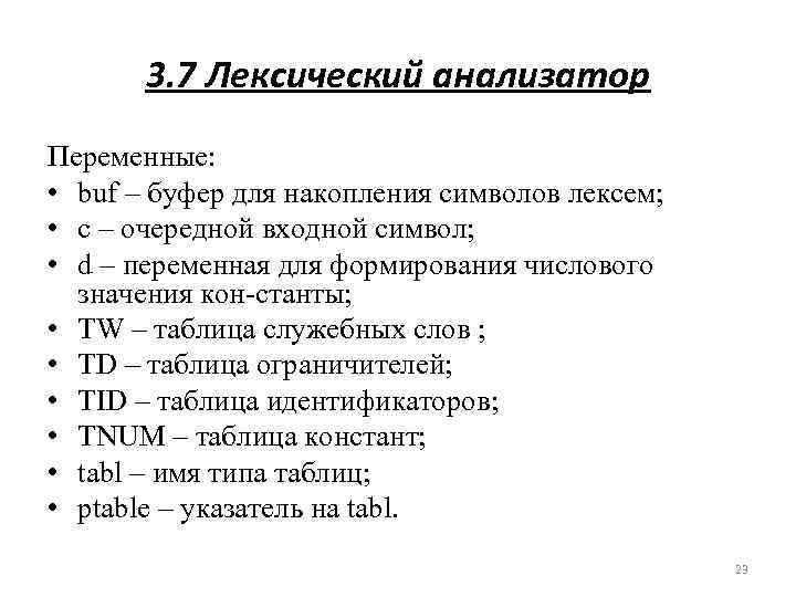 3. 7 Лексический анализатор Переменные: • buf – буфер для накопления символов лексем; •