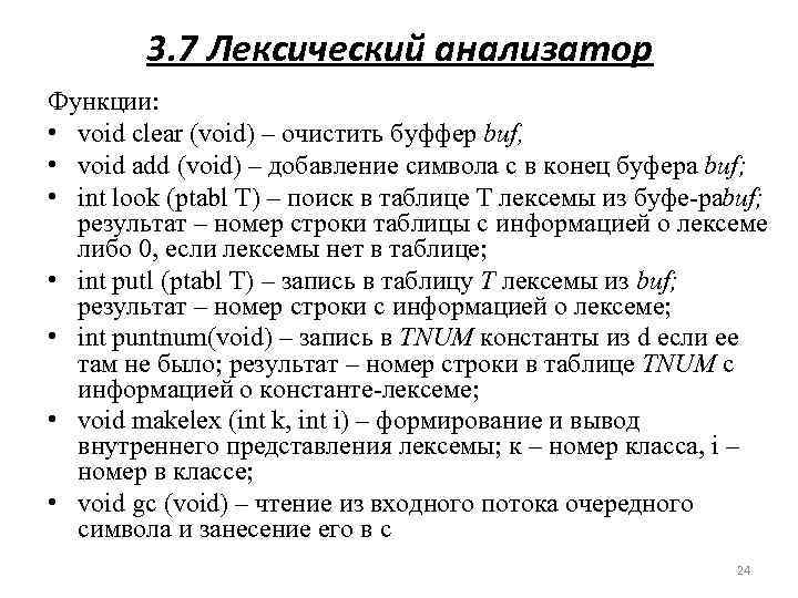 3. 7 Лексический анализатор Функции: • void clear (void) – очистить буффер buf, •