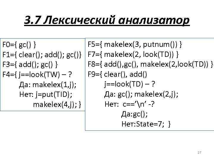 3. 7 Лексический анализатор F 0={ gc() } F 1={ clear(); add(); gc()} F